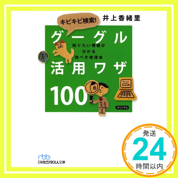 【中古】キビキビ検索！　グーグル活用ワザ100—知りたい情報が分かる完ぺき修得本 （日経ビジネス人文庫） (日経ビジネス人文庫 ブルー い 15-1) 井上 香緒里「1000円ポッキリ」「送料無料」「買い回り」