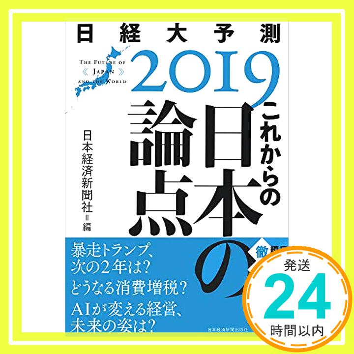 【中古】これからの日本の論点 日経大予測2019 日本経済新聞社「1000円ポッキリ」「送料無料」「買い回り」