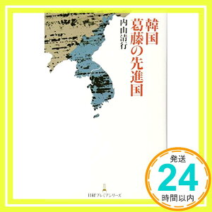 【中古】韓国葛藤の先進国 内山 清行「1000円ポッキリ」「送料無料」「買い回り」