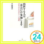 【中古】出世する人は一次会だけ参加します: 会社人生を決める7つの選択 [単行本] 平康 慶浩「1000円ポッキリ」「送料無料」「買い回り」