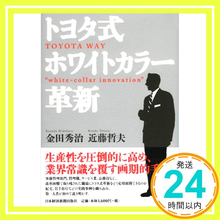 【中古】トヨタ式ホワイトカラー革新 金田 秀治; 近藤 哲夫「1000円ポッキリ」「送料無料」「買い回り」