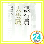 【中古】銀行員大失職 [単行本] 岡内 幸策「1000円ポッキリ」「送料無料」「買い回り」