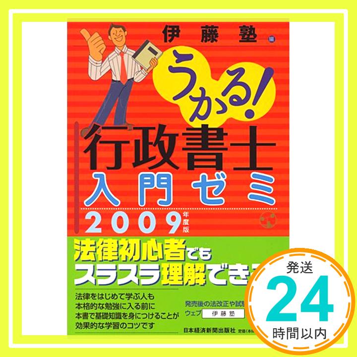 うかる!行政書士入門ゼミ〈2009年度版〉 伊藤塾「1000円ポッキリ」「送料無料」「買い回り」