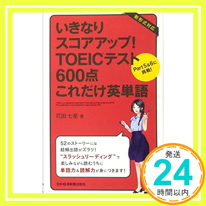 いきなりスコアアップ!TOEICテスト600点これだけ英単語  花田 七星「1000円ポッキリ」「送料無料」「買い回り」