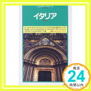 【中古】イタリア (JTBのポケットガイド)「1000円ポッキリ」「送料無料」「買い回り」