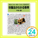 【中古】労働法がわかる事典—読みこなし・使いこなし・自由自在 平田 薫「1000円ポッキリ」「送料無料」「買い回り」