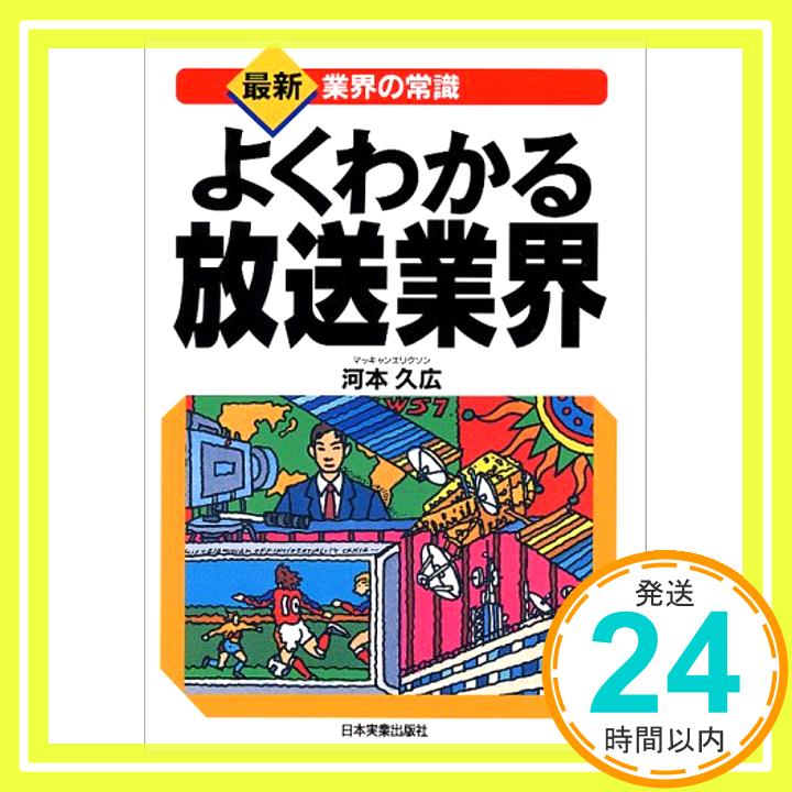 【中古】よくわかる放送業界 (最新 業界の常識) 真田 幸昌「1000円ポッキリ」「送料無料」「買い回り」