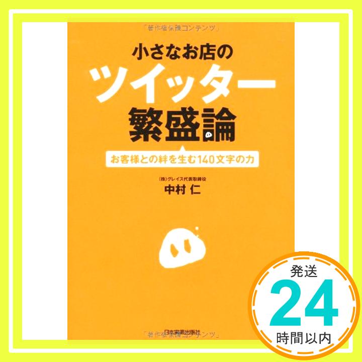 【中古】小さなお店のツイッター繁盛論 お客様との絆を生む140文字の力 中村 仁「1000円ポッキリ」「送料無料」「買い回り」