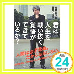 【中古】君は人生を戦い抜く覚悟ができているか? [単行本] 鳥越 俊太郎「1000円ポッキリ」「送料無料」「買い回り」