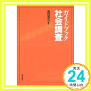 【中古】ガイドブック社会調査 森岡 清志「1000円ポッキリ」「送料無料」「買い回り」