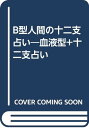 【中古】B型人間の十二支占い—血液型+十二支占い 小田 光雲「1000円ポッキリ」「送料無料」「買い回り」