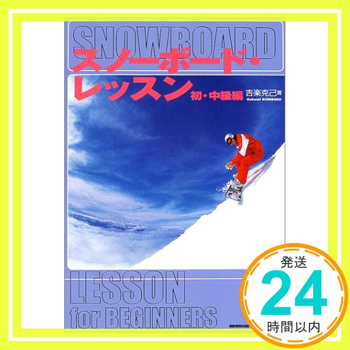 【中古】スノーボード・レッスン 