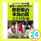 【中古】世界一わかりやすい放射能の本当の話 完全対策編 青山 智樹、 江口 陽子、 加藤 久人、 合力 次郎、 斉藤 勝司、 望月 昭明; 別冊宝島編集部「1000円ポッキリ」「送料無料」「買い回り」