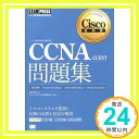 【中古】シスコ技術者認定教科書 CCNA/CCENT問題集 640-802J 640-822J 640-816J 対応 単行本（ソフトカバー） 金子 則彦 シスコシステムズ合同会社「1000円ポッキリ」「送料無料