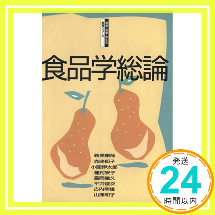 【中古】食品学総論 (健康・栄養・食生活教育シリーズ) 康隆, 新美「1000円ポッキリ」「送料無料」「買..