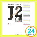 【中古】J2白書―51節の熱き戦い J's GOAL　J2ライター班「1000円ポッキリ」「送料無料」「買い回り」