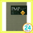 【中古】PMPパーフェクトマスター—PMBOK第4版対応 昭等, 伊熊 安而, 鈴木 雅之, 海部「1000円ポッキリ」「送料無料」「買い回り」