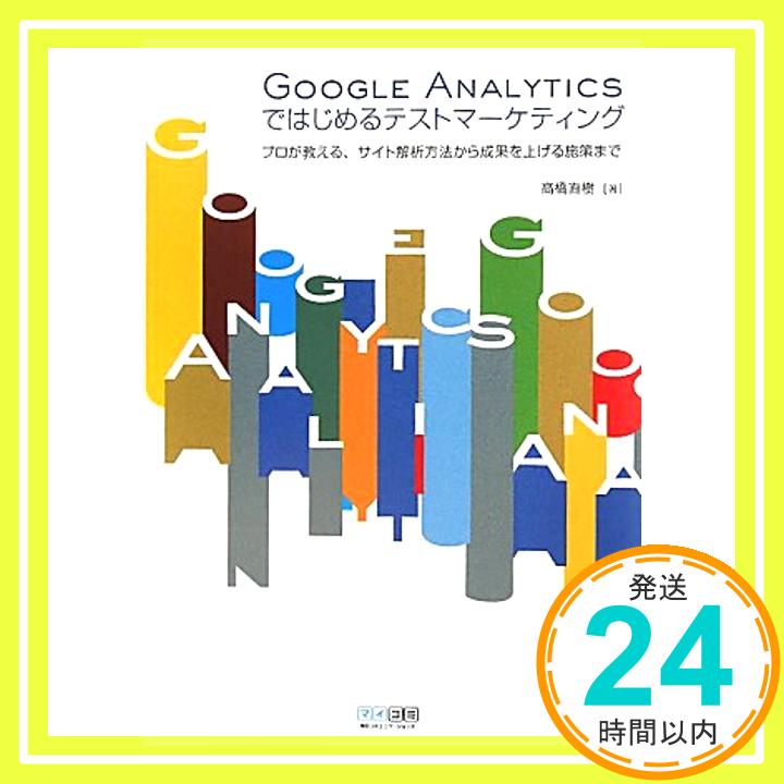 【中古】Google Analyticsではじめるテストマーケティング 単行本（ソフトカバー） 高橋直樹「1000円ポッキリ」「送料無料」「買い回り」