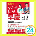 【中古】なんで、私が早慶に！？　2020年版 [単行本（ソフトカバー）] 受験と教育を考える会「1000円ポッキリ」「送料無料」「買い回り」