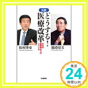 【中古】どうする！医療改革 — 日本の再生医療へのシナリオ 松村 博史 鶴蒔 靖夫「1000円ポッキリ」「送料無料」「買い回り」