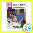 【中古】明日につながれ—知的障害者生活施設の20年 (21青年・成人期障害者問題シリーズ) 大阪福祉事業財団三島の郷「1000円ポッキリ」「送料無料」「買い回り」