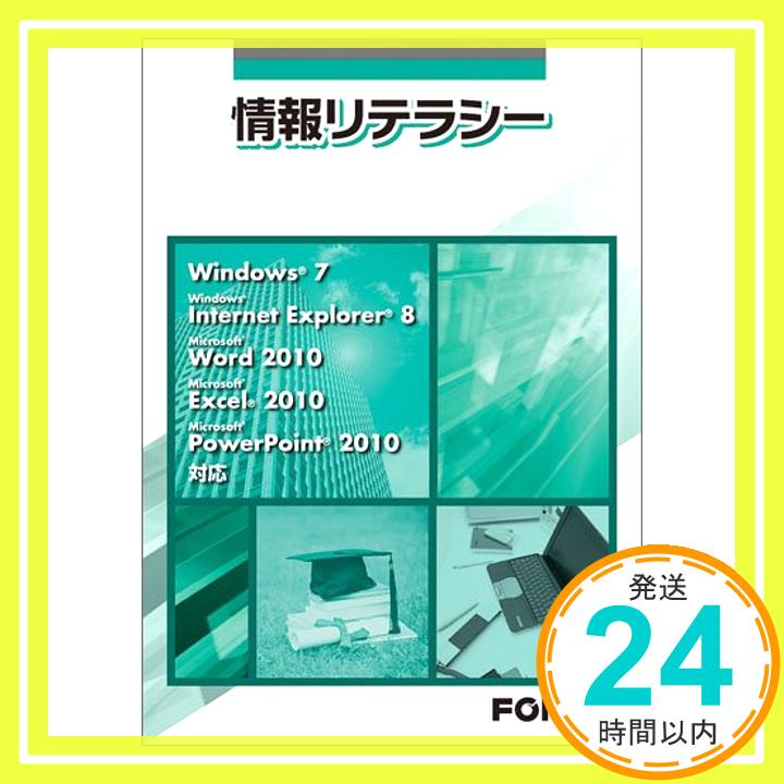 【中古】情報リテラシー—Windows 7 Wi