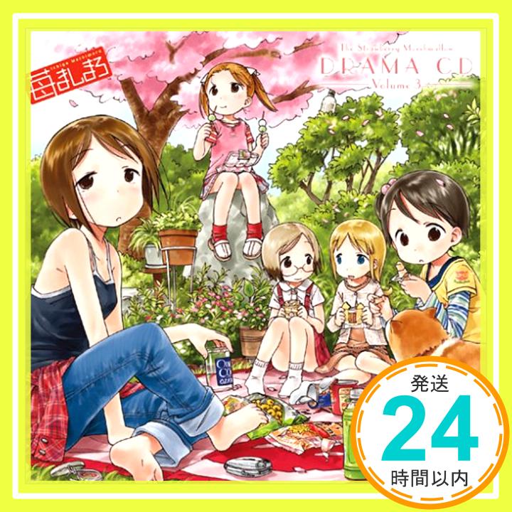 苺ましまろ DRAMA CD Volume 3  ドラマ、 千葉紗子、 折笠富美子、 川澄綾子、 能登麻美子; 生天目仁美「1000円ポッキリ」「送料無料」「買い回り」