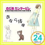 【中古】おなら体操(DVD付) [CD] 上野樹里,萌(柚木涼香),薫(小野涼子)、 上野樹里、 萌(柚木涼香)、 工藤晴香、 薫(小野涼子)、 川上とも子、 芝原チヤコ、 二ノ宮知子、 野田恵、 Poo太郎; 柳麻美「10