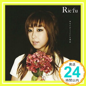 【中古】あなたがここにいる理由 [CD] Rie fu、 笹路正徳; 上田禎「1000円ポッキリ」「送料無料」「買い回り」