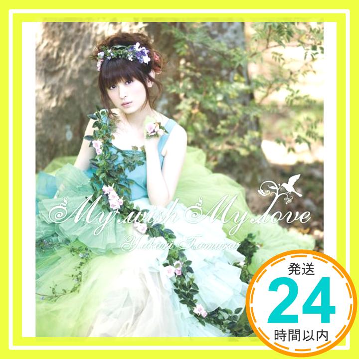 【中古】My wish My love [CD] 田村ゆかり、 太田雅友、 渡辺和紀、 椎名可憐、 渡邉美佳; 松井五郎「1000円ポッキリ」「送料無料」「買い回り」