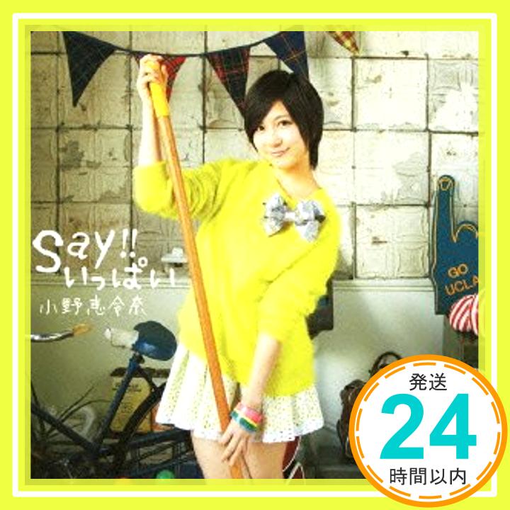 【中古】Say!!いっぱい(通常盤) [CD] 小野恵令奈「1000円ポッキリ」「送料無料」「買い回り」