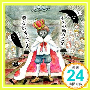 【中古】魅力がすごいよ(完全生産限定ゲスなトート盤)(トートバック付) [CD] ゲスの極み乙女。「1000円ポッキリ」「送料無料」「買い回り」