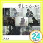 【中古】愛してるのに、愛せない [CD] AAA「1000円ポッキリ」「送料無料」「買い回り」