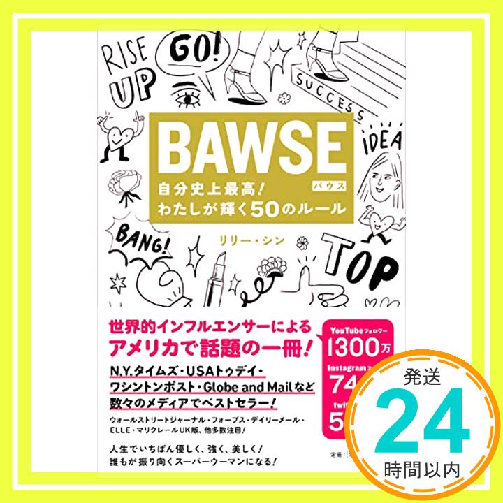 【中古】BAWSE 自分史上最高! わたしが輝く50のルール [単行本（ソフトカバー）] リリー・シン「1000円ポッキリ」「送料無料」「買い回り」