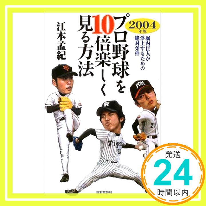 【中古】プロ野球を10倍楽しく見る方法〈2004年版〉—堀内巨人が浮上するための絶対条件 江本 孟紀「1000円ポッキリ」「送料無料」「買い回り」