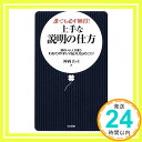 【中古】誰でも必ず納得 上手な説明の仕方—頭のいい人が使うわかりやすい「伝え方」のコツ (日文新書) 神岡 真司「1000円ポッキリ」「送料無料」「買い回り」