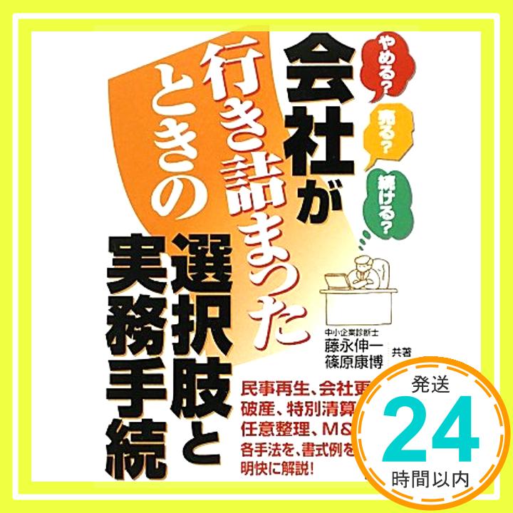 会社が行き詰まったときの選択肢と実務手続—やめる?売る?続ける? 伸一, 藤永; 康博, 篠原「1000円ポッキリ」「送料無料」「買い回り」