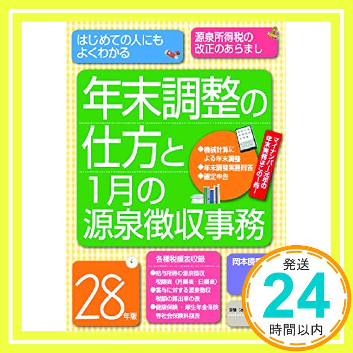 【中古】28年版 年末調整の仕方と1月の源泉徴収事務 勝秀, 岡本「1000円ポッキリ」「送料無料」「買い回り」