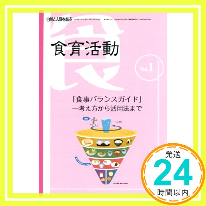 【中古】食育活動—自然と人間を結ぶ (Vol.1)「1000円ポッキリ」「送料無料」「買い回り」