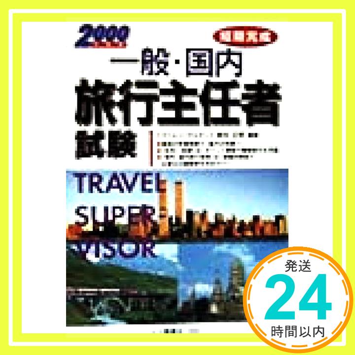 楽天ニッポンシザイ【中古】一般・国内旅行主任者試験〈2000年度版〉 森住 正明「1000円ポッキリ」「送料無料」「買い回り」