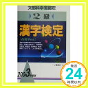 【中古】2級漢字検定〈2003年度版〉 (漢字シリーズ) 漢字検定指導研究会「1000円ポッキリ」「送料無料」「買い回り」