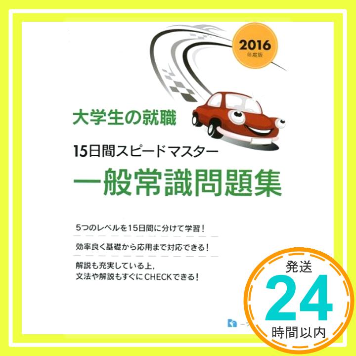 【中古】大学生の就職15日間スピー