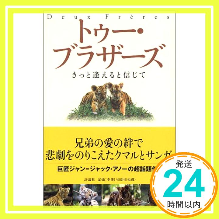 トゥー・ブラザーズ—きっと逢えると信じて (児童図書館・文学の部屋)  アノー,ジャン=ジャック、 マティニョン,カリーヌ・ルー、 Annaud,Jean‐Jacques、 Matignon,Karine