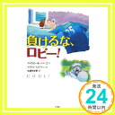 【中古】負けるな ロビー (評論社の児童図書館 文学の部屋) 単行本 マイケル モーパーゴ マイケル フォアマン Michael Morpurgo Michael Foreman 佐藤 見果夢「1000円ポッキ