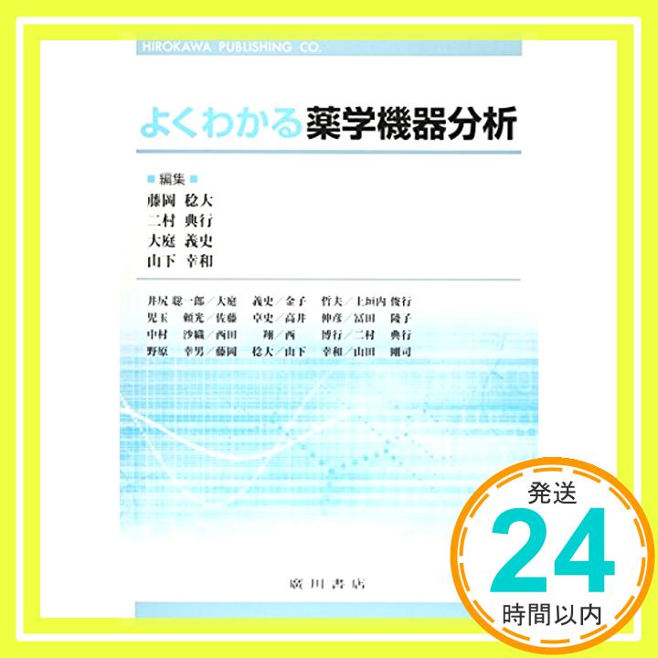 よくわかる薬学機器分析 稔大, 藤岡、 義史, 大庭、 幸和, 山下; 典行, 二村「1000円ポッキリ」「送料無料」「買い回り」