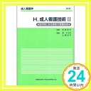 成人看護技術 2 H—急性期にある患者の看護技術 (成人看護学 H)  泉 キヨ子; 土居 洋子「1000円ポッキリ」「送料無料」「買い回り」