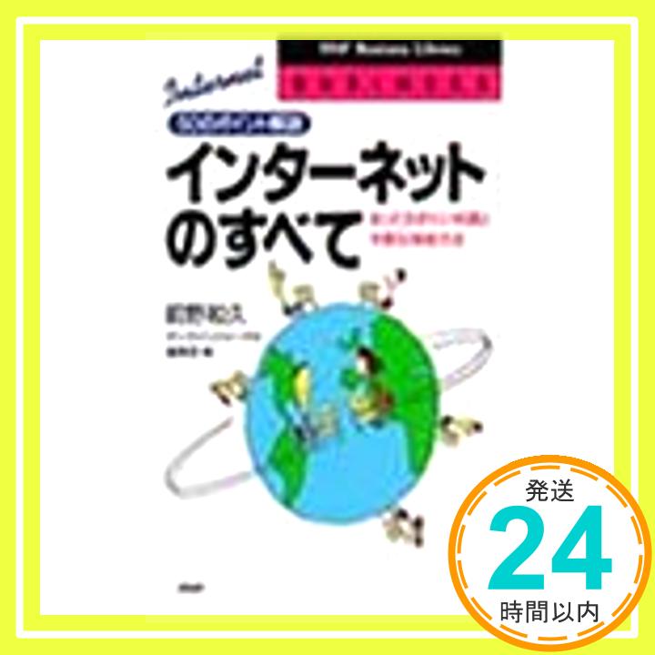 【中古】インターネットのすべて—