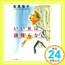 いい女は頑張らない (PHP文庫) 松原 惇子「1000円ポッキリ」「送料無料」「買い回り」