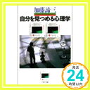 自分を見つめる心理学 (PHP文庫) 加藤 諦三「1000円ポッキリ」「送料無料」「買い回り」