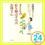 【中古】子どもの心を伸ばすのはお母さん—「思いやり」と「意欲」を育む家庭教育のすすめ (PHP文庫) 山路 鎮子「1000円ポッキリ」「送料無料」「買い回り」